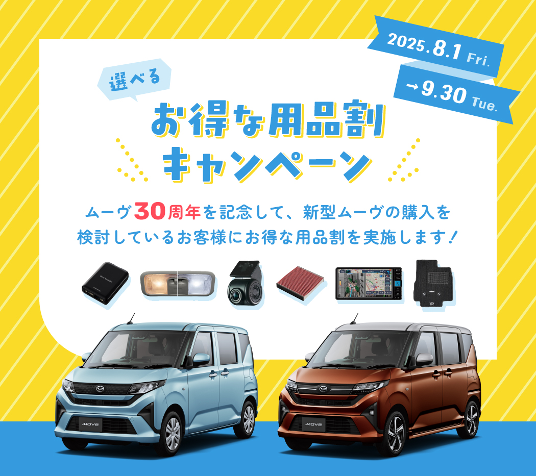 選べる お得な用品割キャンペーン ムーヴ30周年を記念して、新型ムーヴの購入を検討しているお客様にお得な用品割を実施します！
